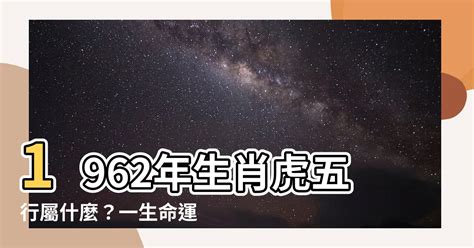 水虎命|【1962 虎 五行】1962年「苦命虎」老虎命 出生這一年。